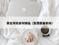 博尔塔拉歌名特效素材网站（免费歌曲素材）