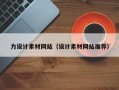 博尔塔拉力设计素材网站（设计素材网站推荐）