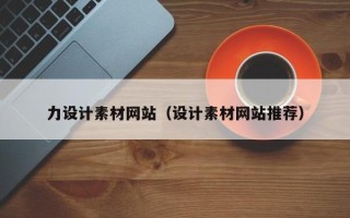 博尔塔拉力设计素材网站（设计素材网站推荐）